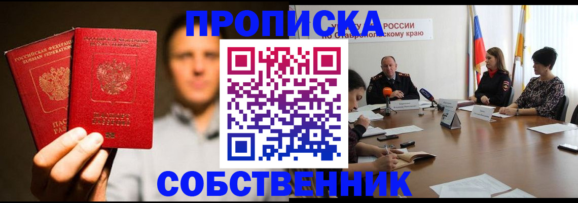 купить прописку в Бийске