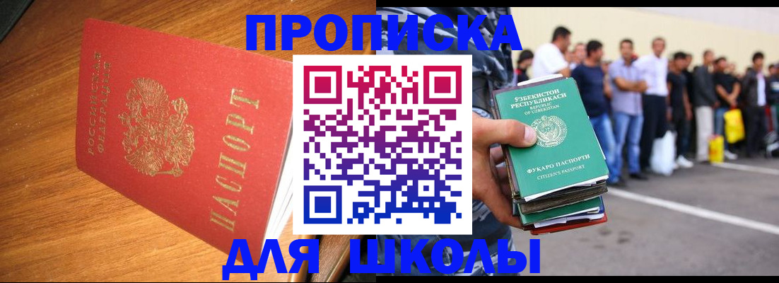 прописка для работы в Бийске