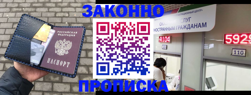 прописка 2025 в Бийске